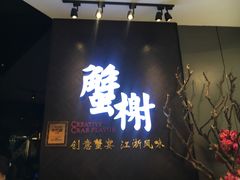 门面-蟹榭·本帮江浙菜·蟹宴(五角场合生汇商场店)