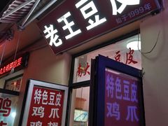 门面-老王豆皮