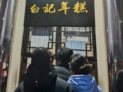 门面-清真·白记年糕(牛街北口店)