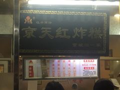 门面-京天红酒家(虎坊路店)