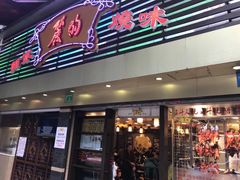 门面-丽的面家(多宝路店)