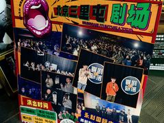 -喜剧部落脱口秀(三里屯工体店)