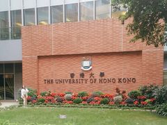 -香港大学