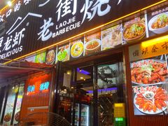 -老街烧烤大排档·地道湖北菜·龙虾馆(汉口火车站店)