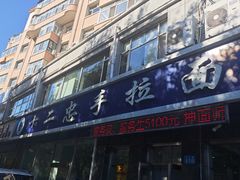 -十二忠手拉面(中华路店)