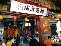 门面-禄源公·老莞诚饭店