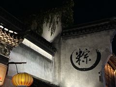 -嘉兴月河历史街区