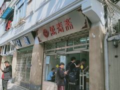 门面-万寿斋(山阴路店)
