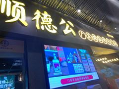 门面-顺德公广东猪肚鸡·煲仔饭(白石洲店)