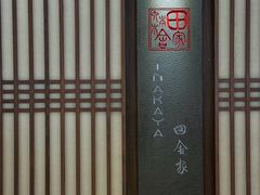 -田舍家Inakaya(天汇igc店)