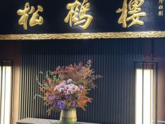 -RIVIERA 松鹤楼(外滩店)
