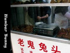 门面-老鬼兔头