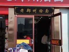 -老郑州烩面(火车站分店)