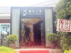 门面-浦江二号·独栋江景餐厅(滨江大道店)