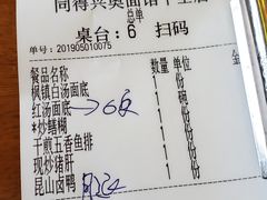 账单-同得兴 Since·1995 传统苏式面馆(十全街店)