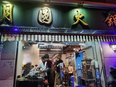 -月圆火锅(宁海东路二店)