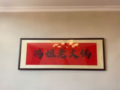 -鸿姐老火锅(疁城新天地店)