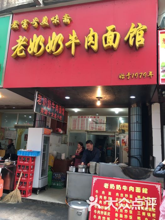 老奶奶牛肉麵館店門圖片 - 第227張