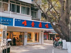 门面-唯壹卤味(上新街店)