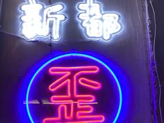门面-歪火锅(宝光寺店)