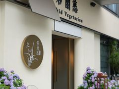 -若蘭慈·无国界素食料理(欢乐海岸店)