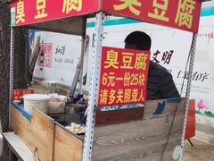 -无声臭豆腐(大井1号店)