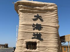 -哈密雅丹大海道景区