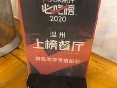 -锦泓老字号猪脏粉(东联大厦店)