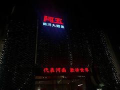 -阿五黄河大鲤鱼(英协路店)