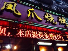 门面-甘记凤爪烧烤(司门口黄鹤楼地铁站店)