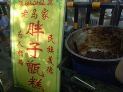 门面-马文章胖子甑糕(洒金桥店)