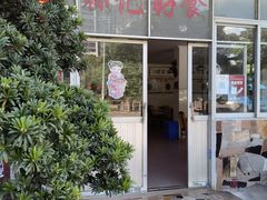 门面-标记好食