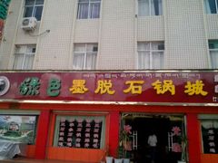 门面-绿色墨脱石锅城