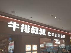 -牛排叔叔自助餐厅(太原万达店)