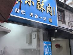 -定家小酥肉·清真(回民街店)