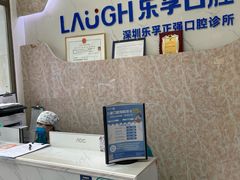 -深圳乐孚正强口腔诊所(宝体店)