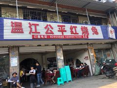 门面-温江公平红烧兔(总店)