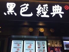 -黑色经典臭豆腐·湖南特产(太平街口店)
