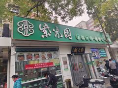 -紫光园·烤鸭·北京菜(团结湖店)