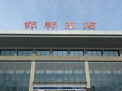 -邯郸东站