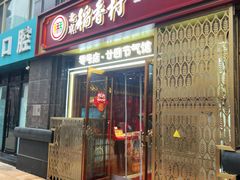 -北京稻香村(零号店·廿四节气馆店)