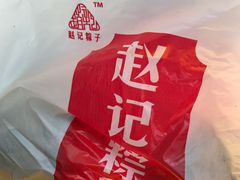 -赵记粽子(司前街店)