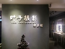 -叶子摄影尊爵馆(尚购生活广场店)