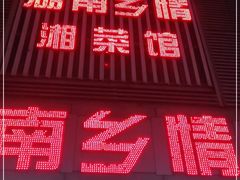 门面-湖南乡情湘菜馆(罗湖店)