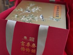 -富华斋饽饽铺·宫廷糕点·伴手礼(护国新天地店)