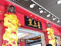 -皇上皇腊味店(下九路店)