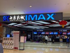 -SFC上影影城(北京大兴龙湖天街IMAX店)