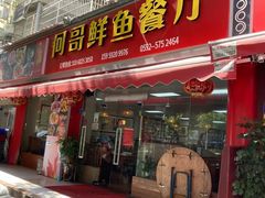 门面-何哥鲜鱼餐厅(龙湖花园店)