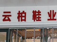 -云柏鞋业(十里堡店)