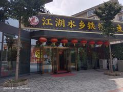 -江湖水乡铁锅炖魚(周庄嘉园店)